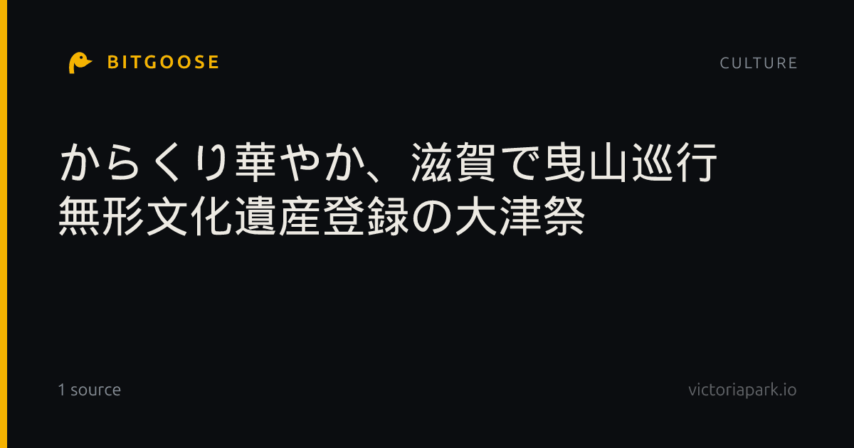 からくり華やか、滋賀で曳山巡行 無形文化遺産登録の大津祭