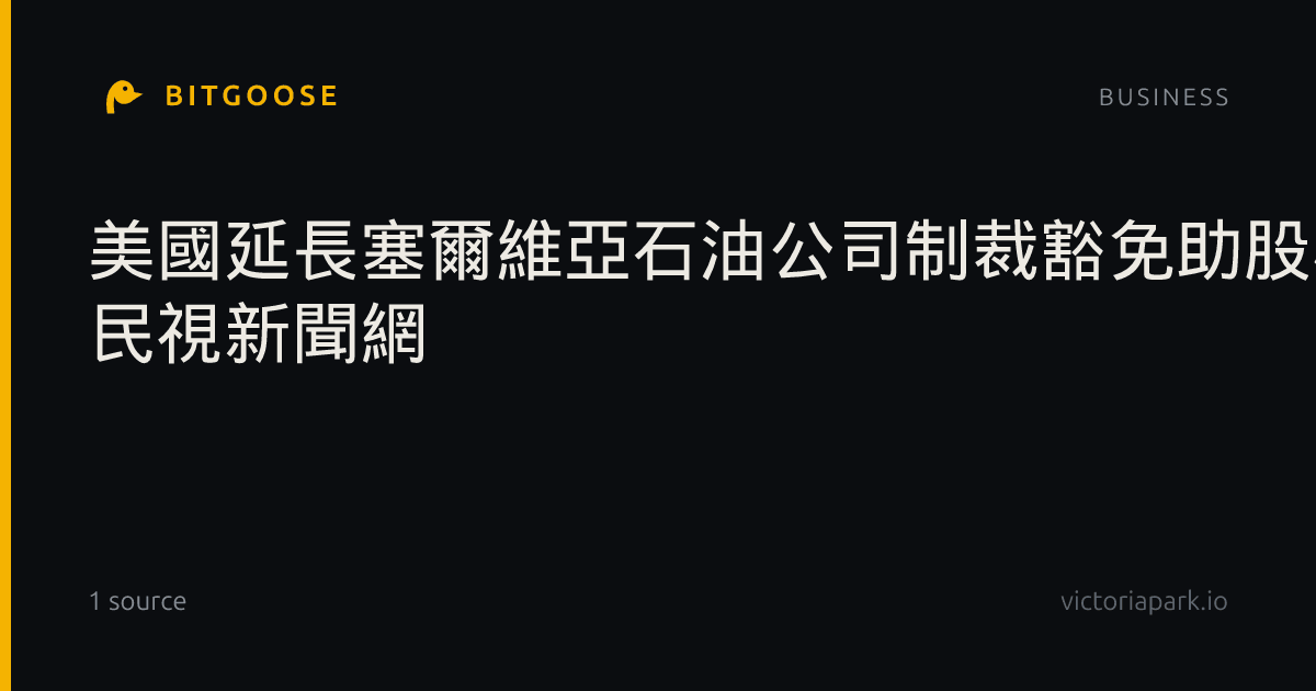 美國延長塞爾維亞石油公司制裁豁免助股權談判 | 民視新聞網