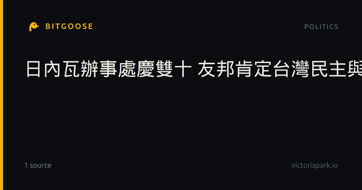 日內瓦辦事處慶雙十 友邦肯定台灣民主與科技貢獻