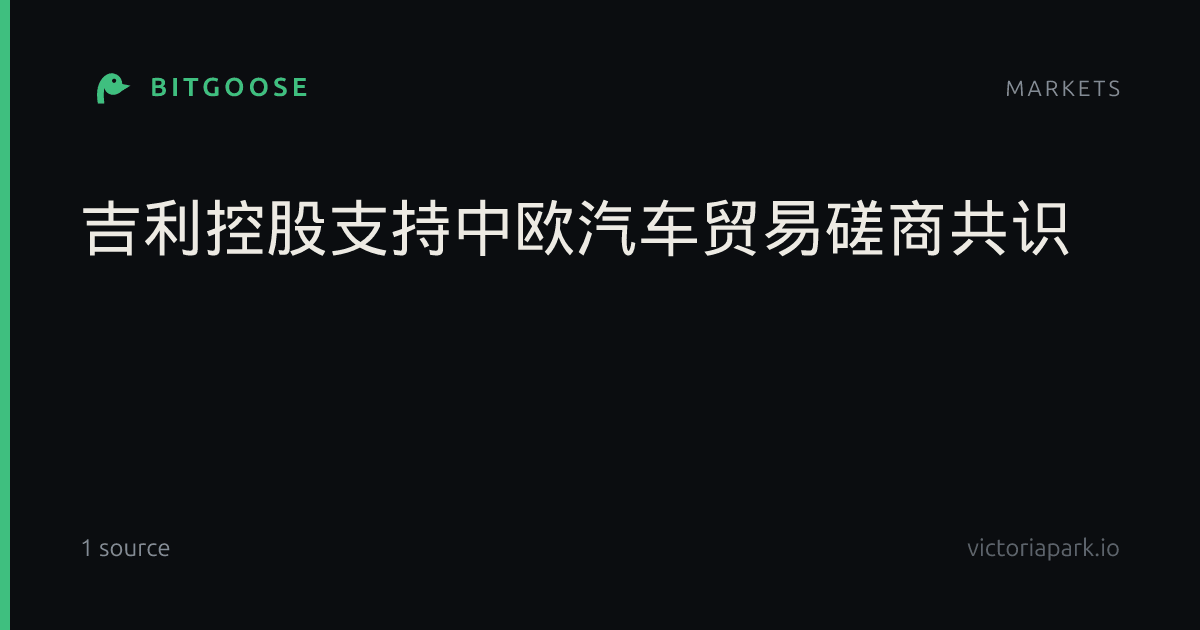 吉利控股支持中欧汽车贸易磋商共识