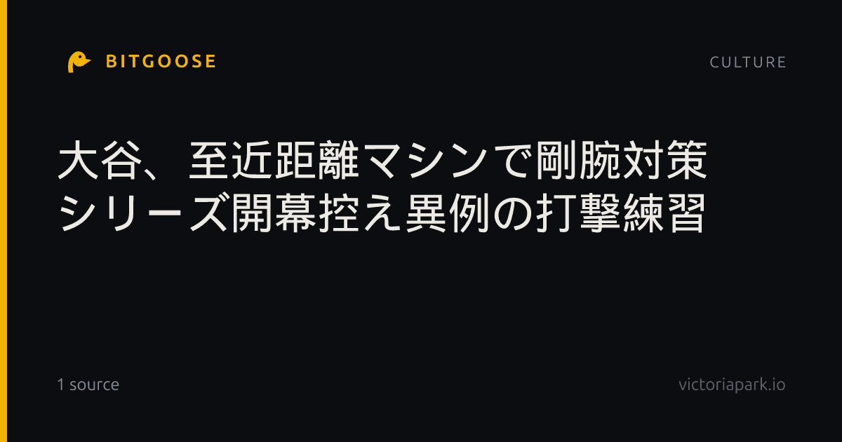大谷、至近距離マシンで剛腕対策 シリーズ開幕控え異例の打撃練習