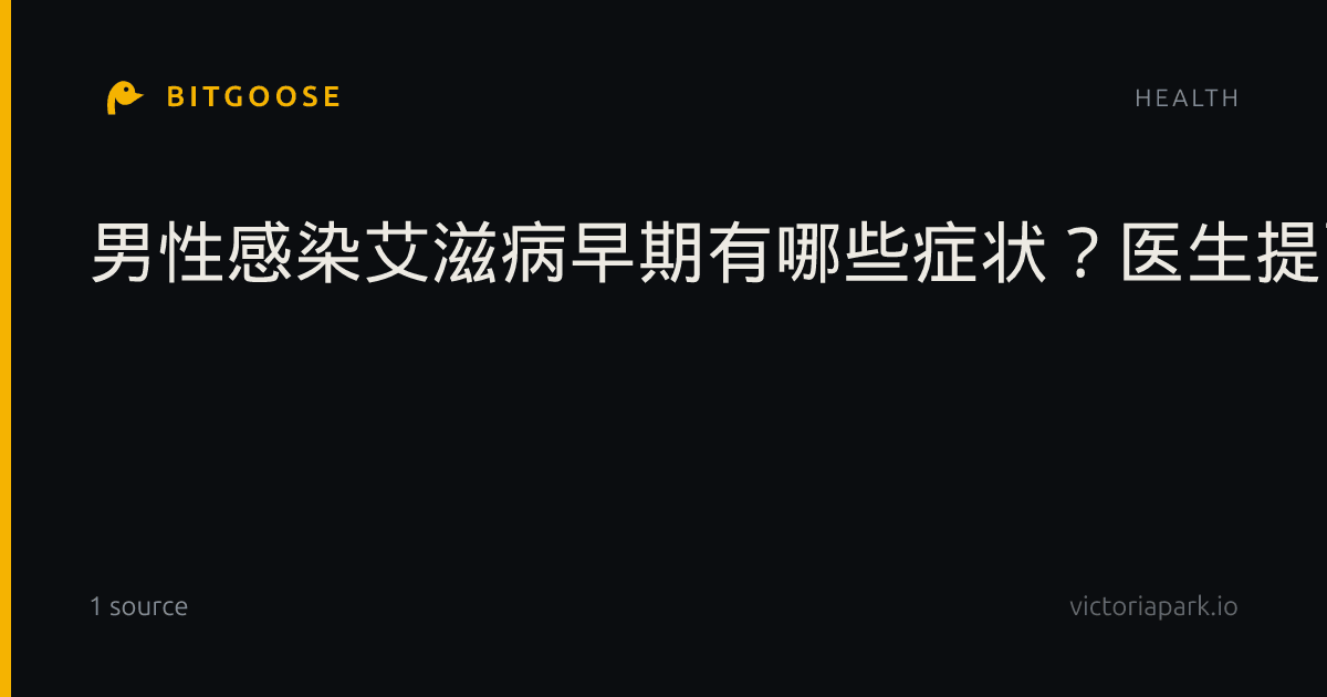 男性感染艾滋病早期有哪些症状?医生提醒:低烧、皮疹别当感冒,早发现早治疗