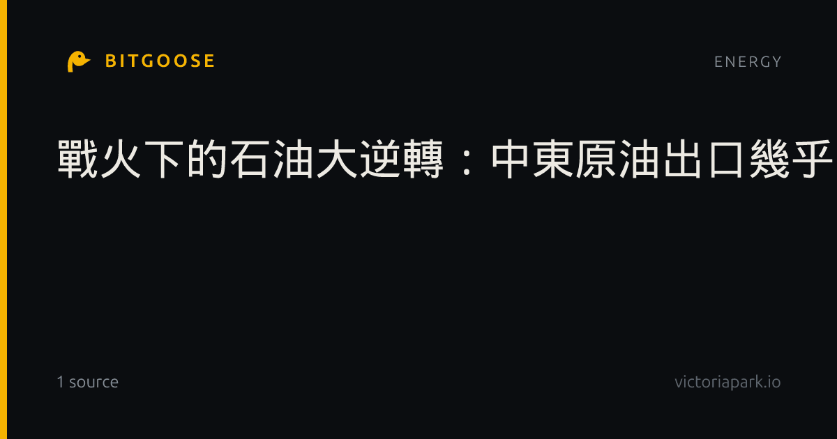 戰火下的石油大逆轉:中東原油出口幾乎回復常態、成品油卻陷「長期短缺」危機