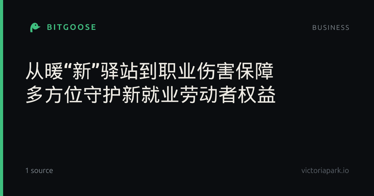 从暖“新”驿站到职业伤害保障 多方位守护新就业劳动者权益