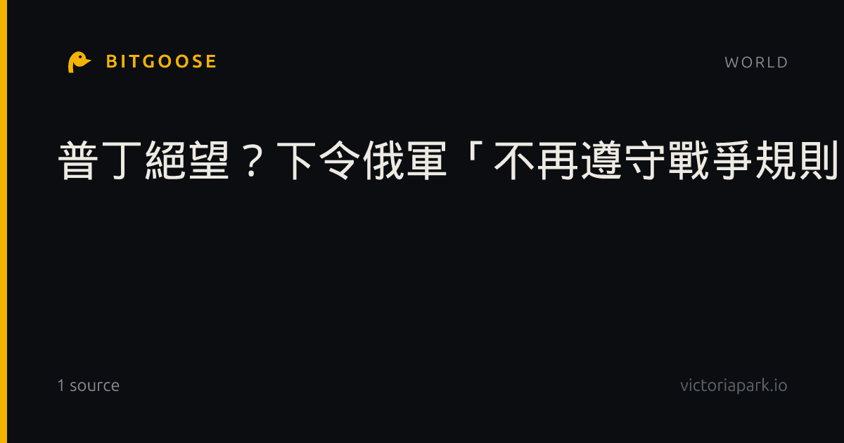 普丁絕望？下令俄軍「不再遵守戰爭規則」、澤倫斯基揭情報：加大攻擊烏克蘭平民