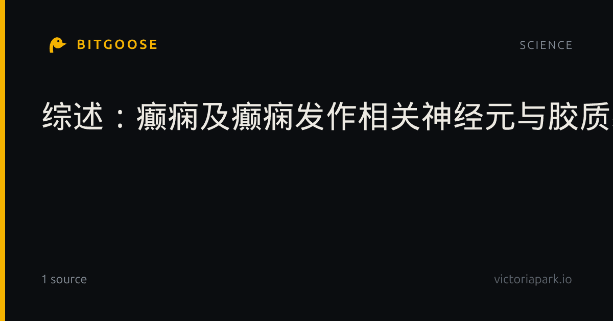 综述：癫痫及癫痫发作相关神经元与胶质细胞损伤的体液生物标志物研究综述