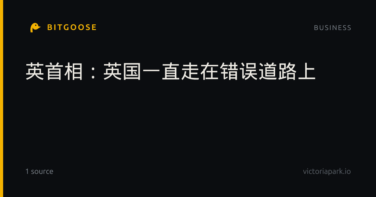 英首相：英国一直走在错误道路上