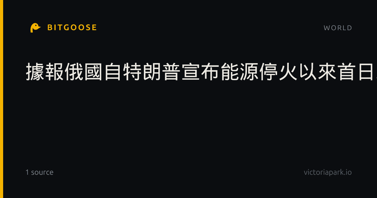 據報俄國自特朗普宣布能源停火以來首日未有襲擊烏能源設施