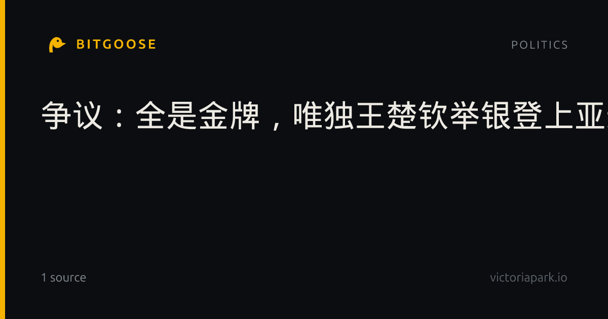 争议：全是金牌，唯独王楚钦举银登上亚运会收官海报，入选标准引发讨论