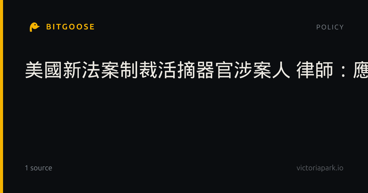 美國新法案制裁活摘器官涉案人 律師：應追究刑責