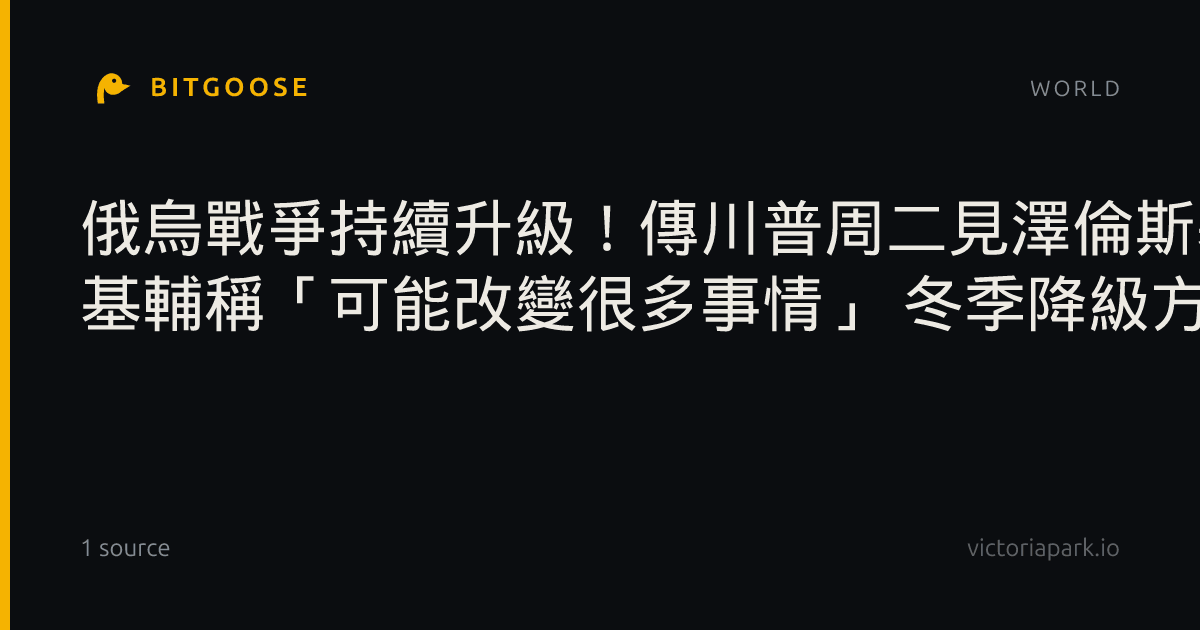 俄烏戰爭持續升級！傳川普周二見澤倫斯基 基輔稱「可能改變很多事情」 冬季降級方案有譜？