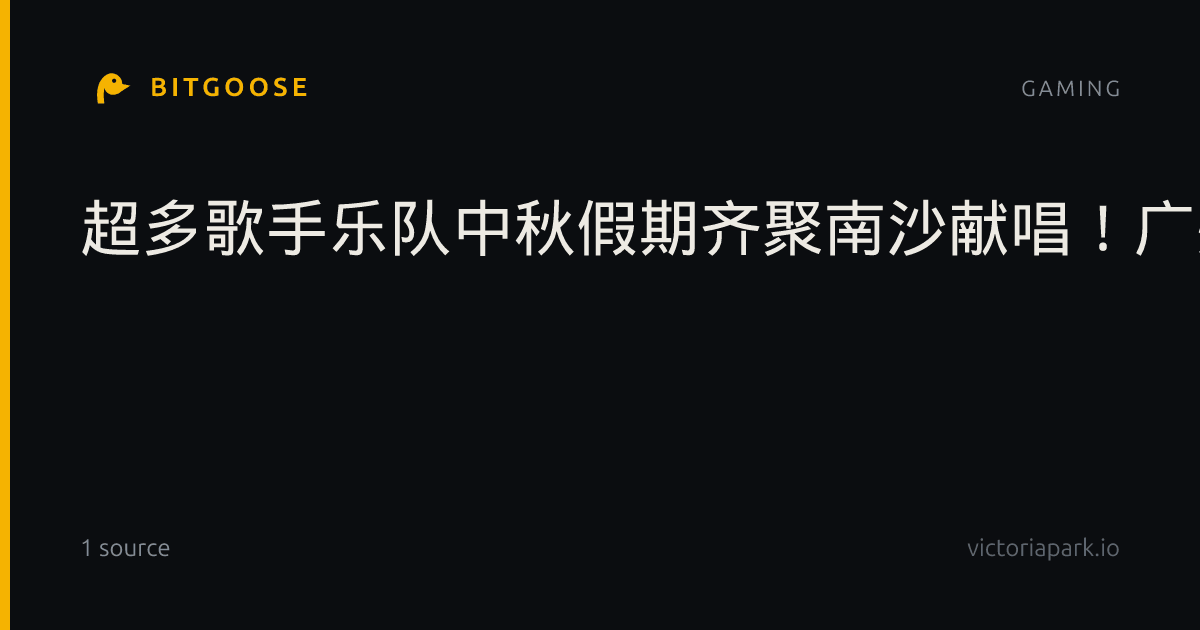 超多歌手乐队中秋假期齐聚南沙献唱！广州超级草莓音乐节演出排期出炉