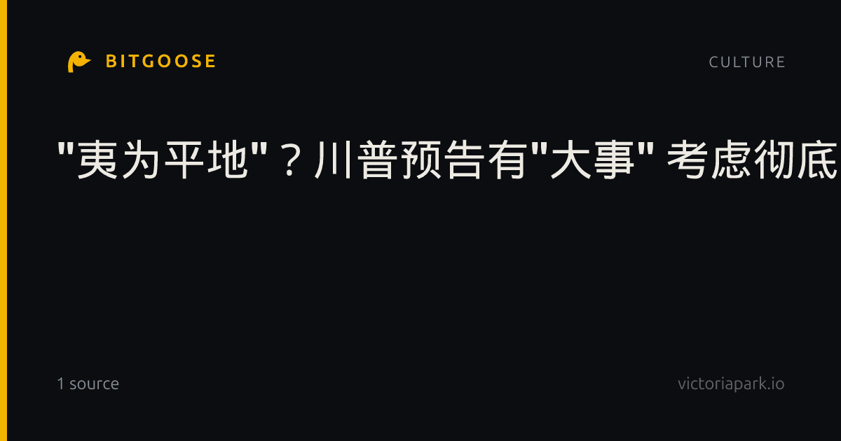 "夷为平地"？川普预告有"大事" 考虑彻底摧毁伊朗