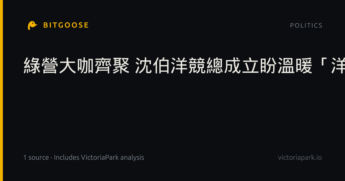 綠營大咖齊聚 沈伯洋競總成立盼溫暖「洋流」進北市府