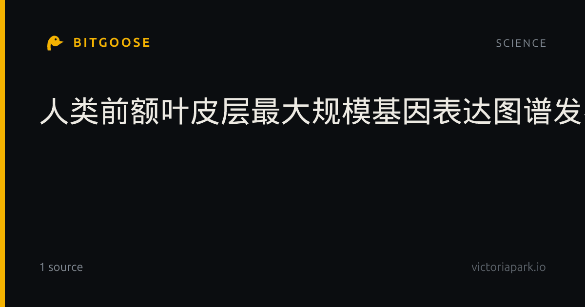 人类前额叶皮层最大规模基因表达图谱发布