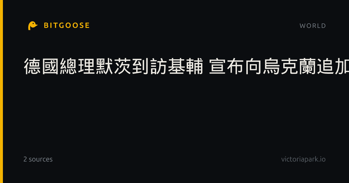 德國總理默茨到訪基輔 宣布向烏克蘭追加軍援
