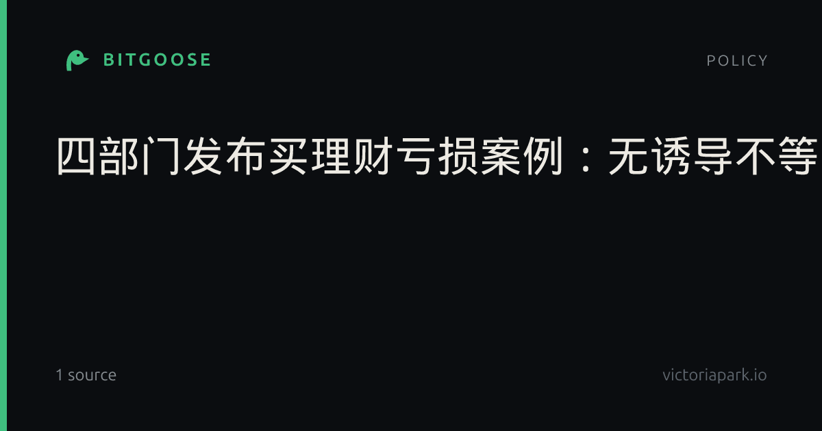 四部门发布买理财亏损案例:无诱导不等于银行已尽适当性义务