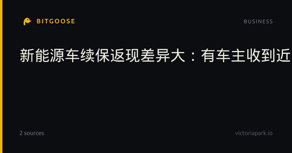 新能源车续保返现差异大：有车主收到近千元返现，有人投保分文不返