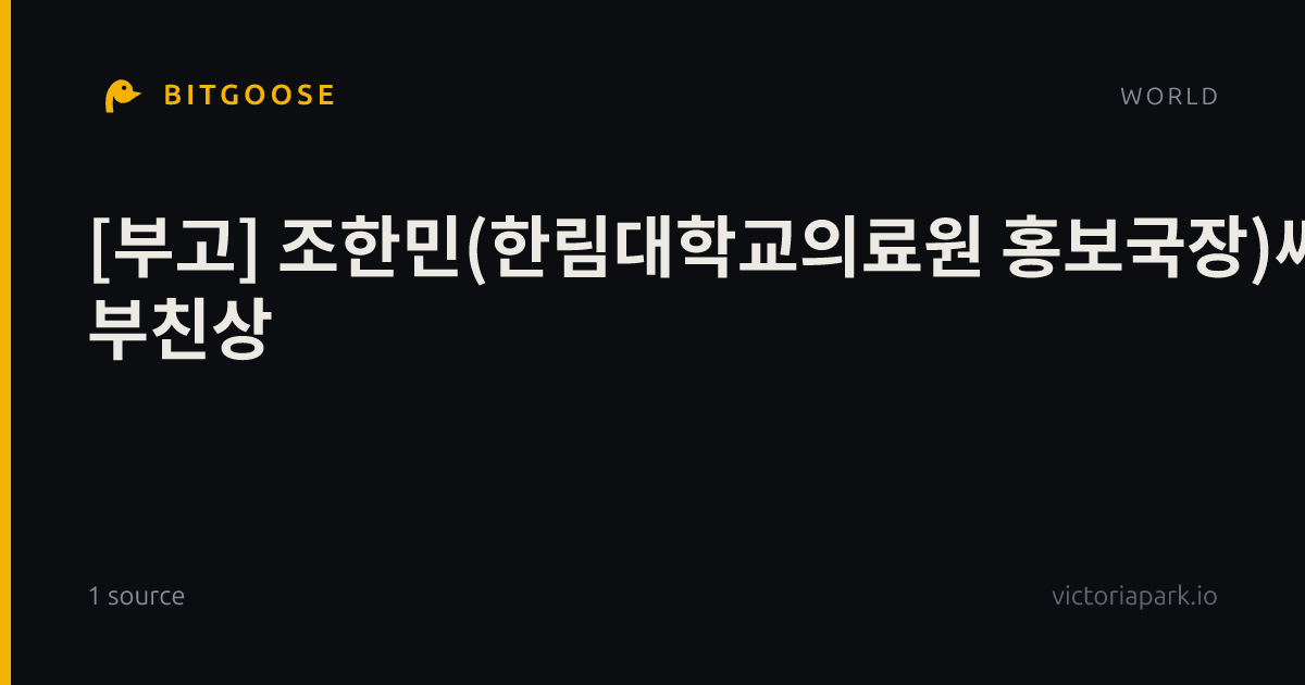 [부고] 조한민(한림대학교의료원 홍보국장)씨 부친상