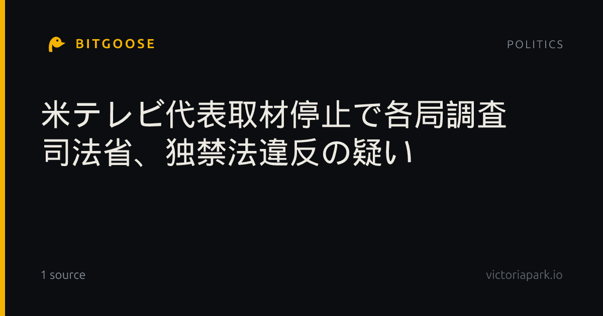 米テレビ代表取材停止で各局調査 司法省、独禁法違反の疑い