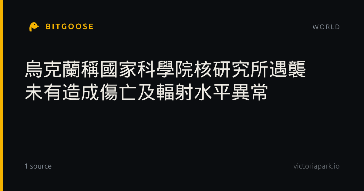 烏克蘭稱國家科學院核研究所遇襲 未有造成傷亡及輻射水平異常