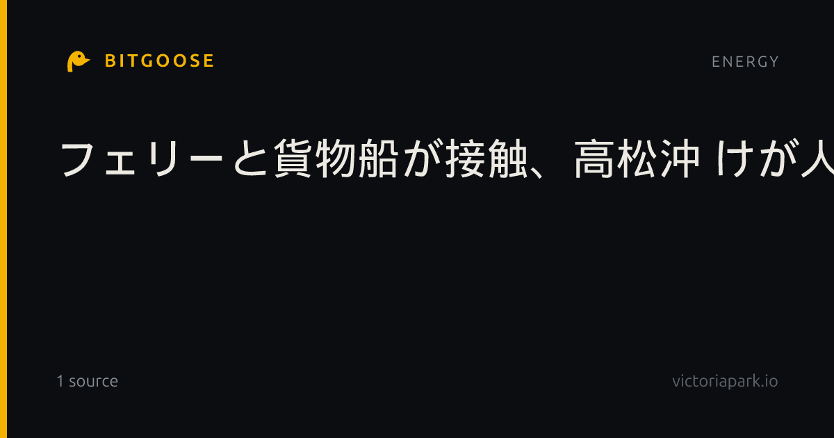 フェリーと貨物船が接触、高松沖 けが人なし