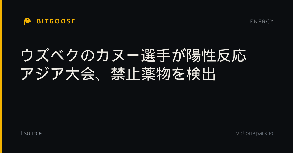 ウズベクのカヌー選手が陽性反応 アジア大会、禁止薬物を検出