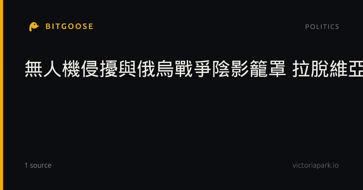 無人機侵擾與俄烏戰爭陰影籠罩 拉脫維亞國會大選登場