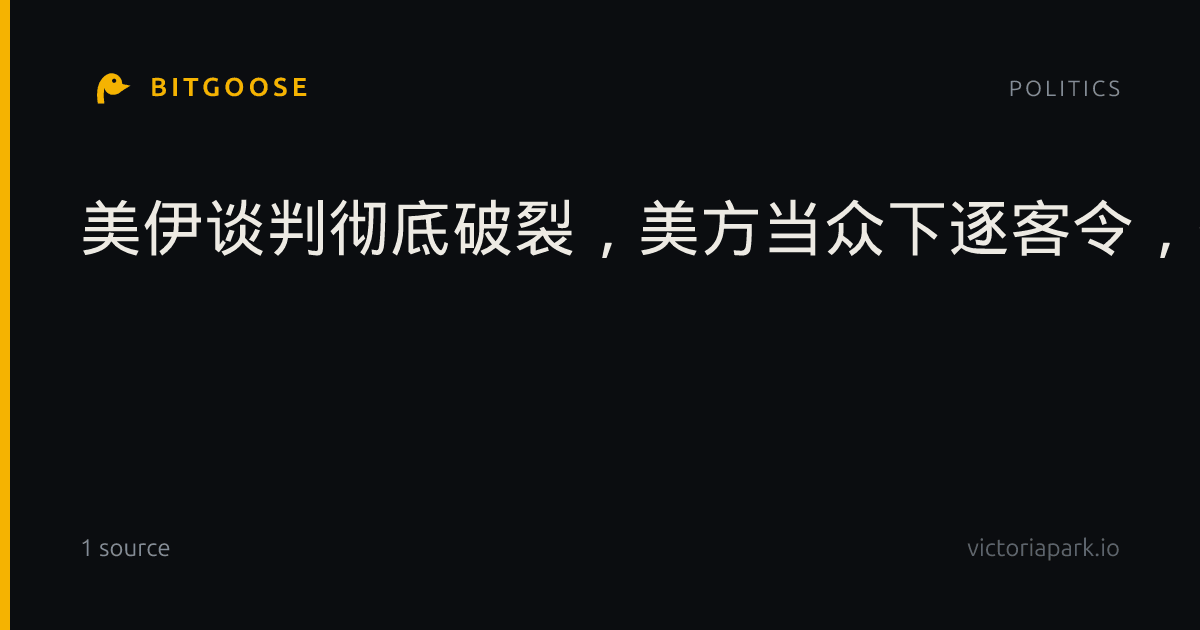 美伊谈判彻底破裂，美方当众下逐客令，外交博弈全面升级