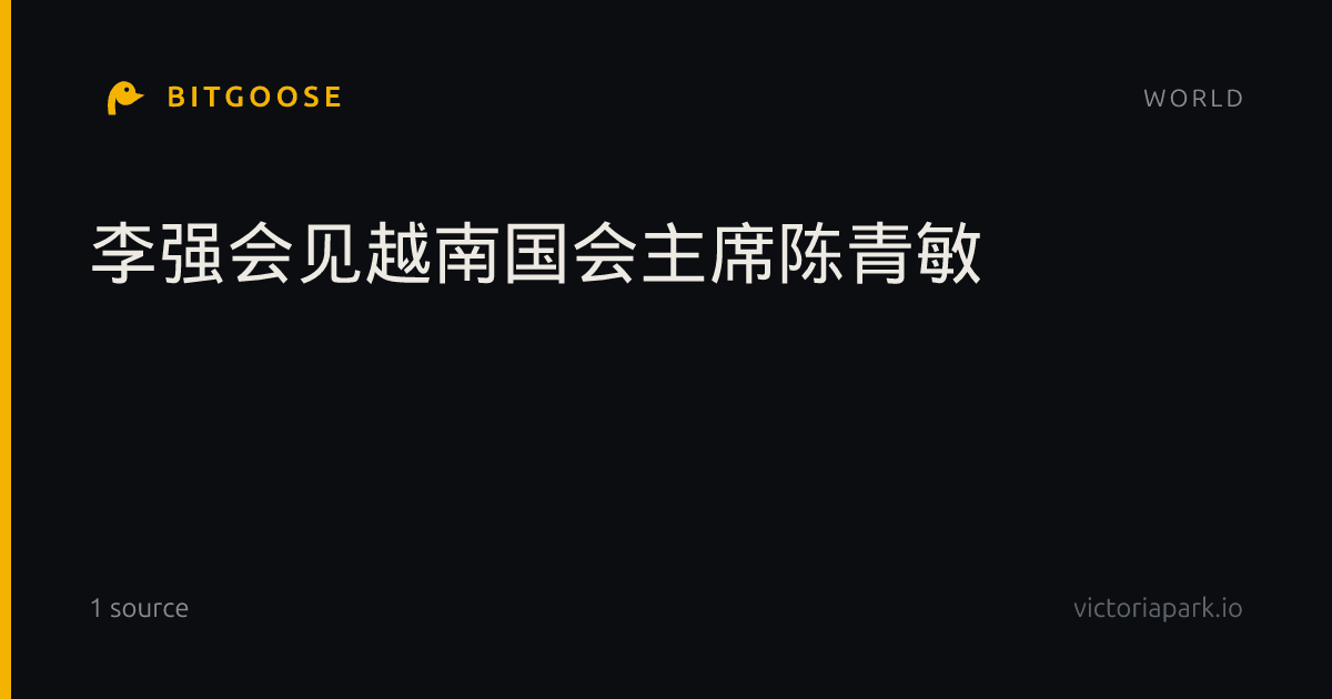 李强会见越南国会主席陈青敏