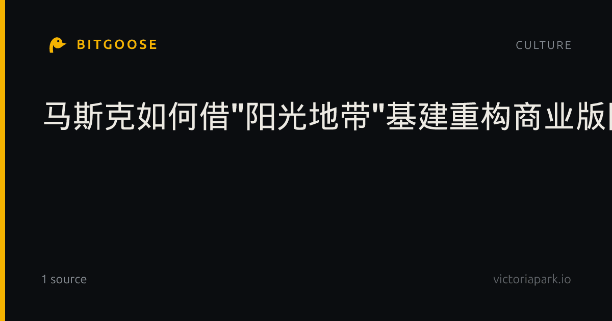 马斯克如何借"阳光地带"基建重构商业版图