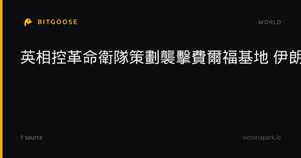 英相控革命衛隊策劃襲擊費爾福基地 伊朗官員否認