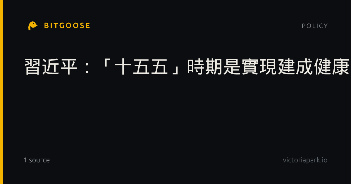 習近平︰「十五五」時期是實現建成健康中國目標關鍵時期