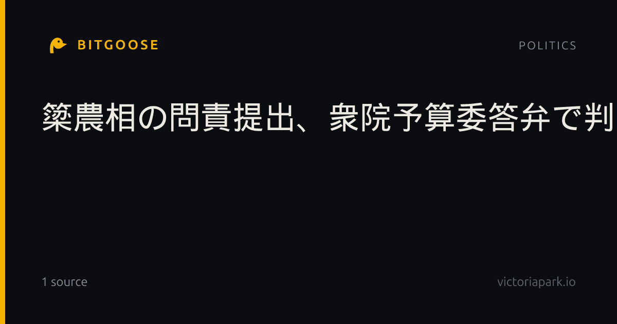 簗農相の問責提出、衆院予算委答弁で判断