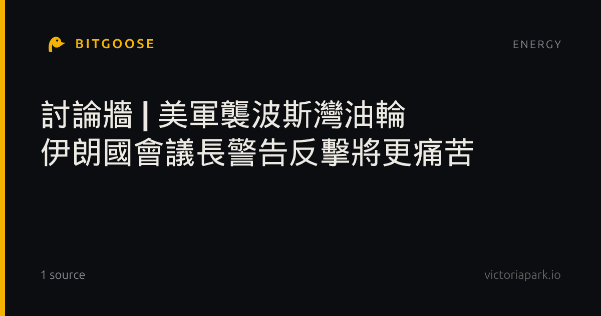 討論牆 | 美軍襲波斯灣油輪 伊朗國會議長警告反擊將更痛苦