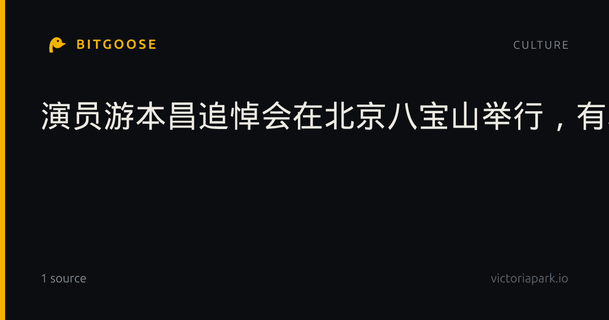 演员游本昌追悼会在北京八宝山举行，有粉丝带蒲扇和葫芦来送“济公”最后一程
