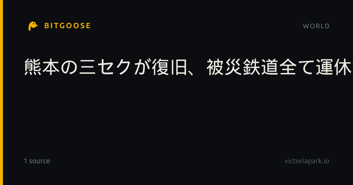 熊本の三セクが復旧、被災鉄道全て運休解消