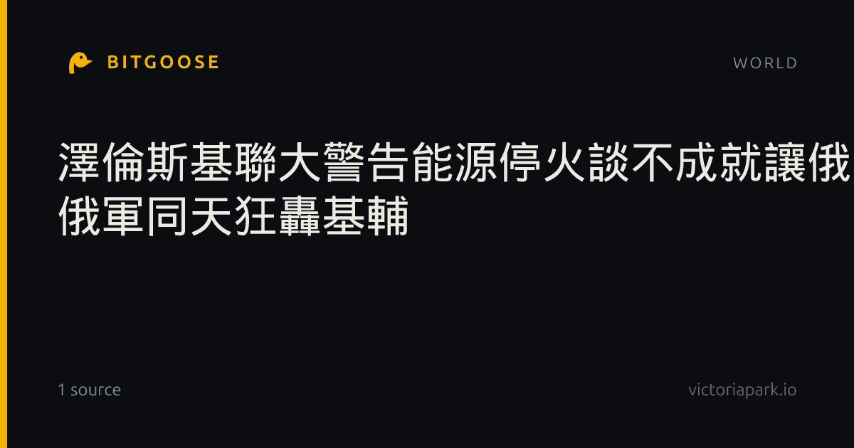 澤倫斯基聯大警告能源停火談不成就讓俄國難熬 俄軍同天狂轟基輔