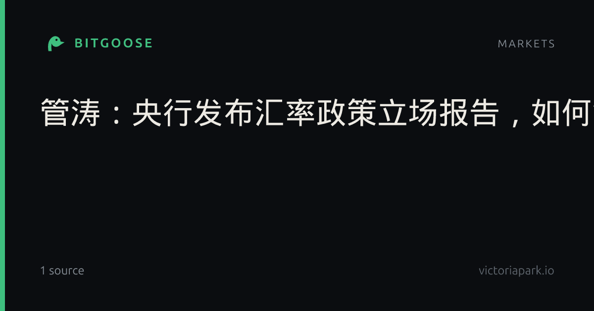 管涛：央行发布汇率政策立场报告，如何解析