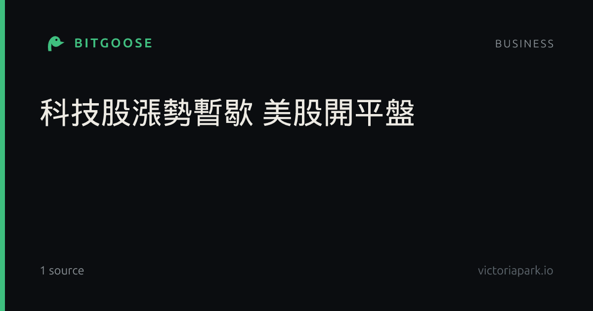 科技股漲勢暫歇 美股開平盤