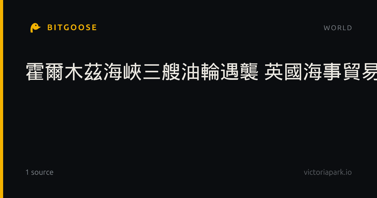 霍爾木茲海峽三艘油輪遇襲 英國海事貿易行動辦公室證實