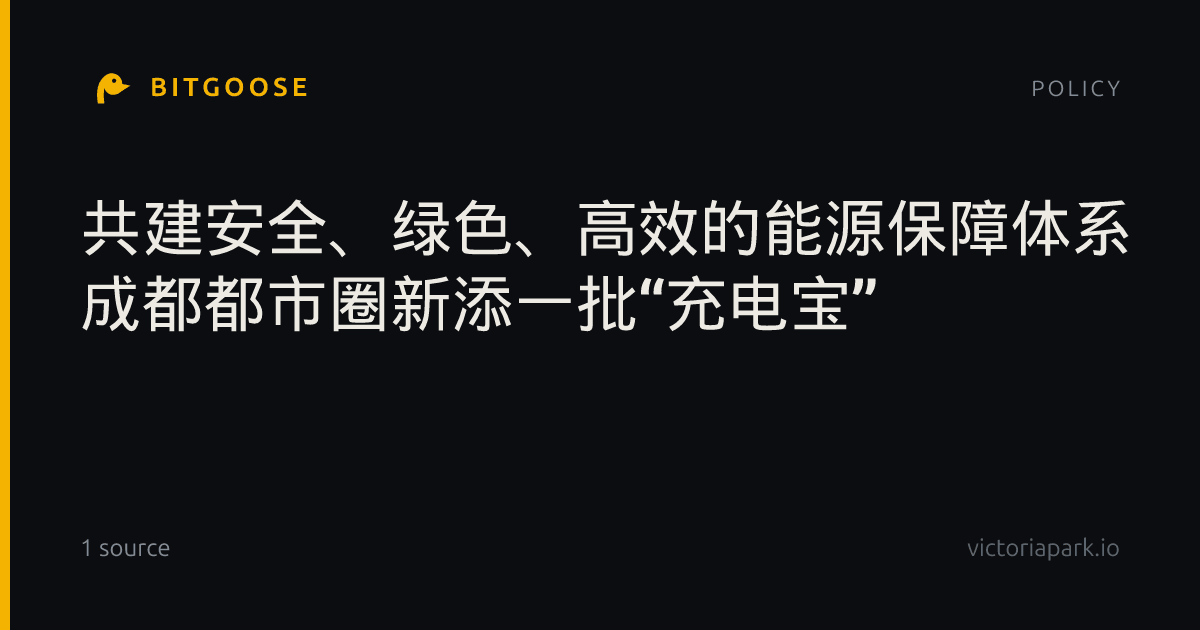 共建安全、绿色、高效的能源保障体系 成都都市圈新添一批“充电宝”