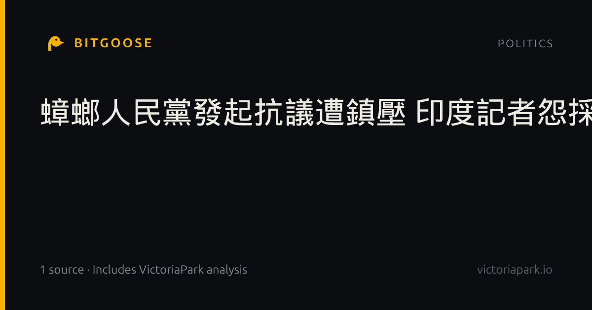 蟑螂人民黨發起抗議遭鎮壓 印度記者怨採訪權受損