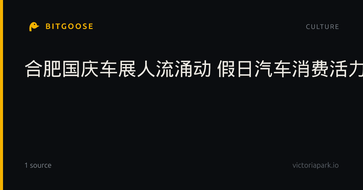 合肥国庆车展人流涌动 假日汽车消费活力十足