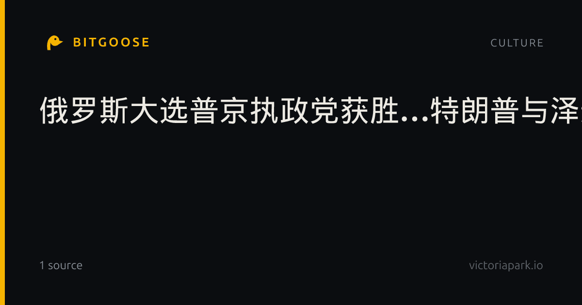 俄罗斯大选普京执政党获胜…特朗普与泽连斯基会晤