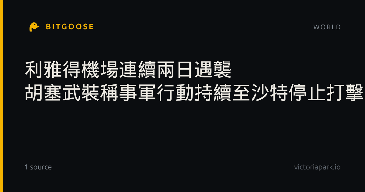 利雅得機場連續兩日遇襲 胡塞武裝稱事軍行動持續至沙特停止打擊