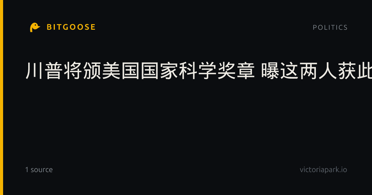川普将颁美国国家科学奖章 曝这两人获此殊荣