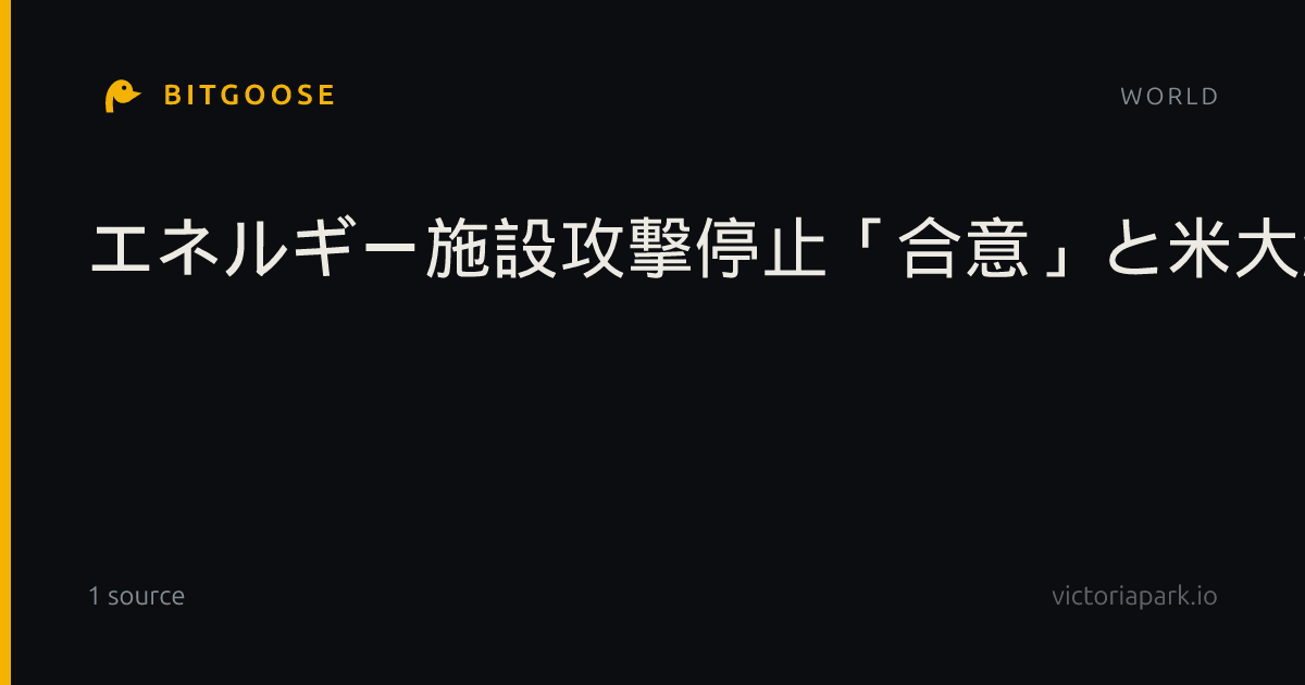 エネルギー施設攻撃停止「合意」と米大統領