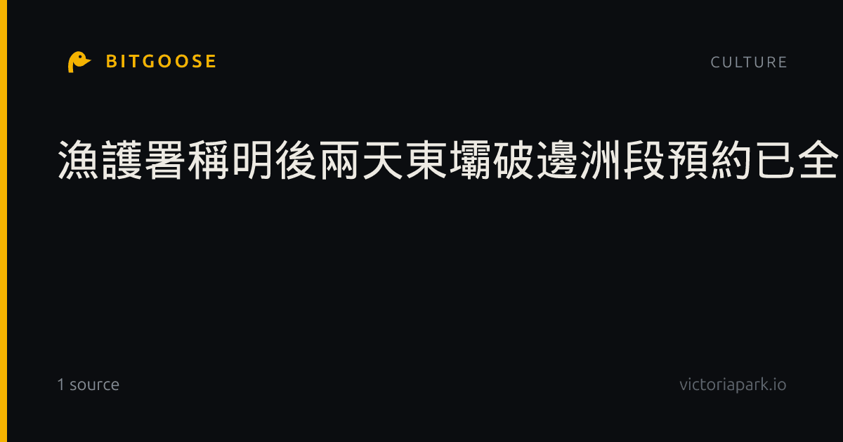 漁護署稱明後兩天東壩破邊洲段預約已全日額滿