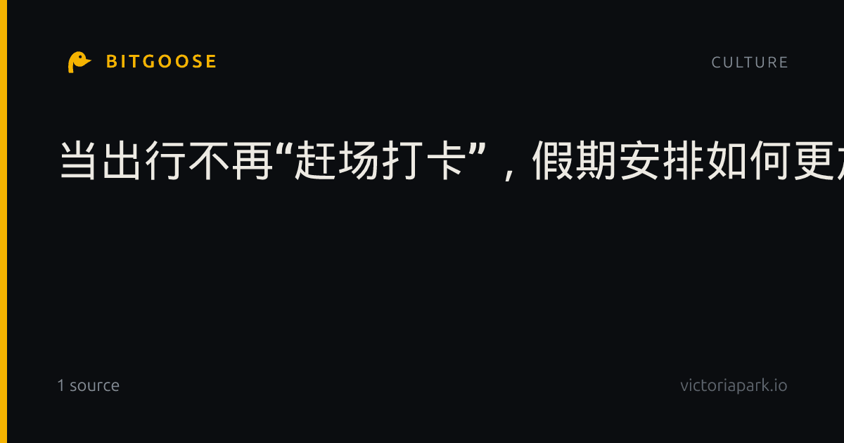 当出行不再“赶场打卡”，假期安排如何更加科学适配？